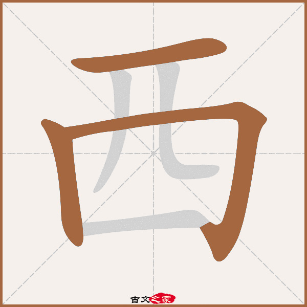 西的拼音怎么读