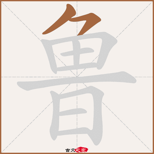 鲁的拼音怎么读