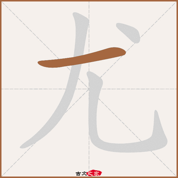 尤的拼音怎么读