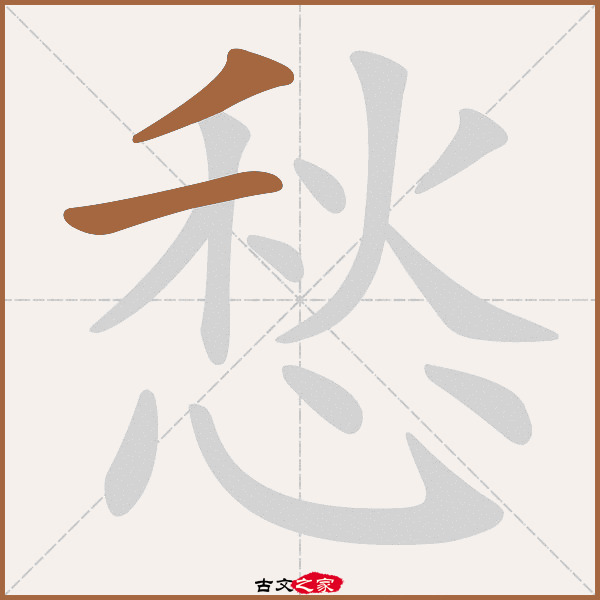 愁的拼音怎么读