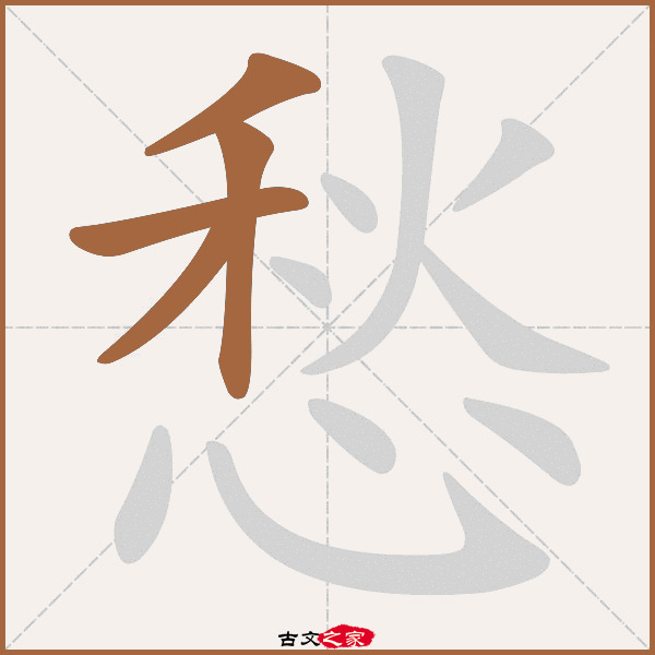 愁的拼音怎么读