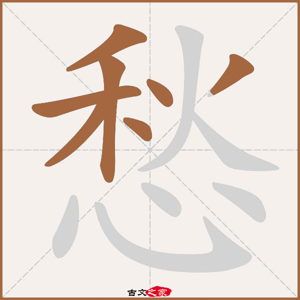 愁的拼音怎么读