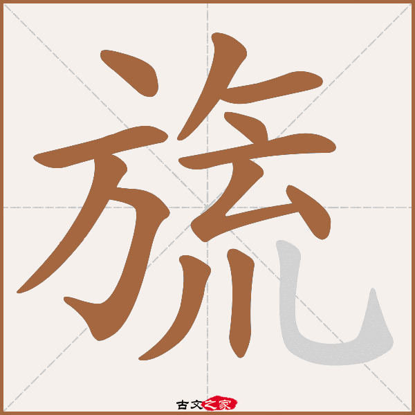 旒的拼音怎么读