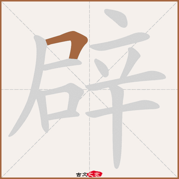 辟的拼音怎么读