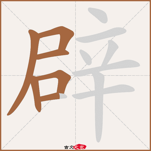 辟的拼音怎么读