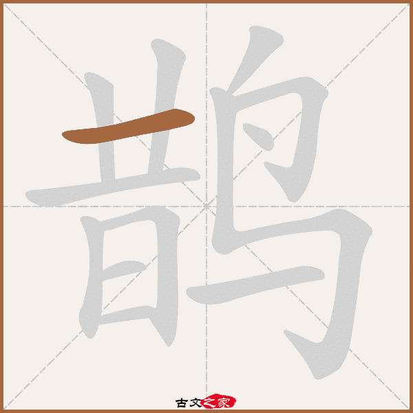 "鹊"字在《康熙字典》位置:《康熙字典》第1492页 第013字,笔画顺序