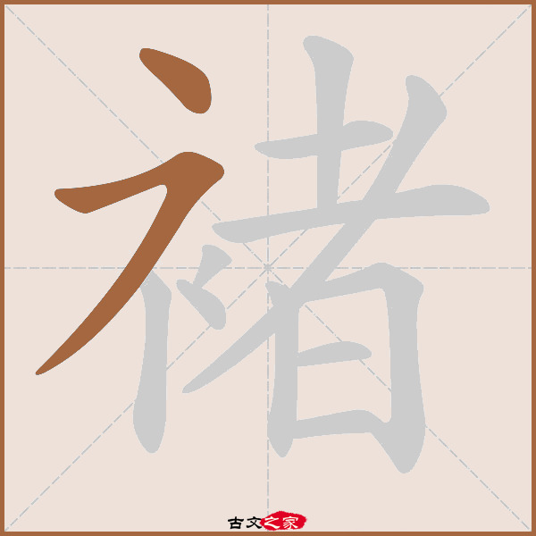 褚的拼音怎么读