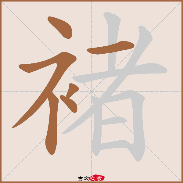 褚的拼音怎么读