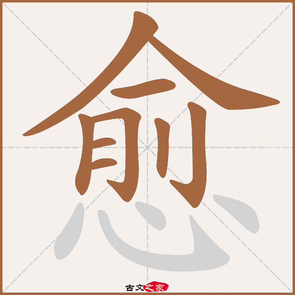 愈的拼音怎么读