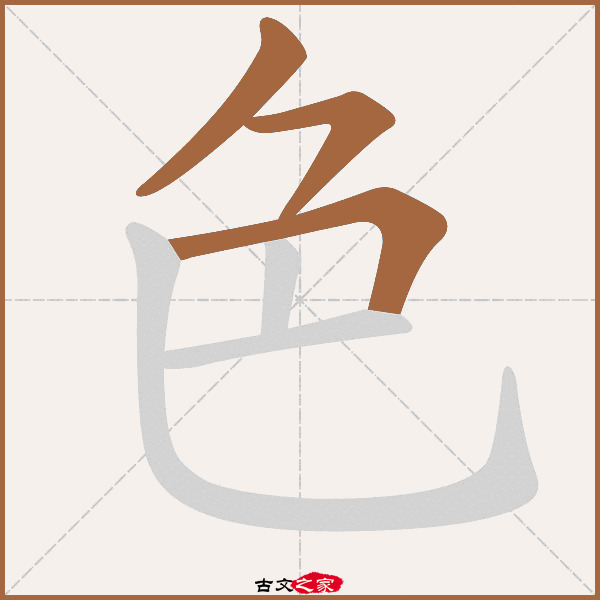 色字笔顺相关词语及拼音霁色(jì sè,其它字典出处 古文字诂林]