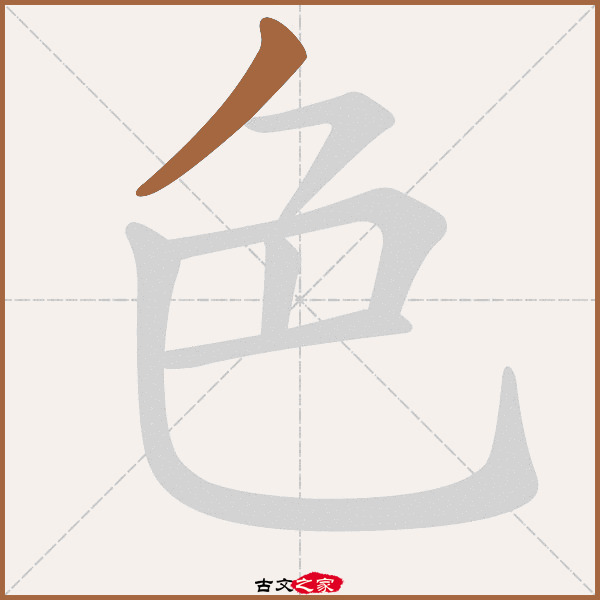 色字笔顺相关词语及拼音霁色(jì sè,其它字典出处 古文字诂林]