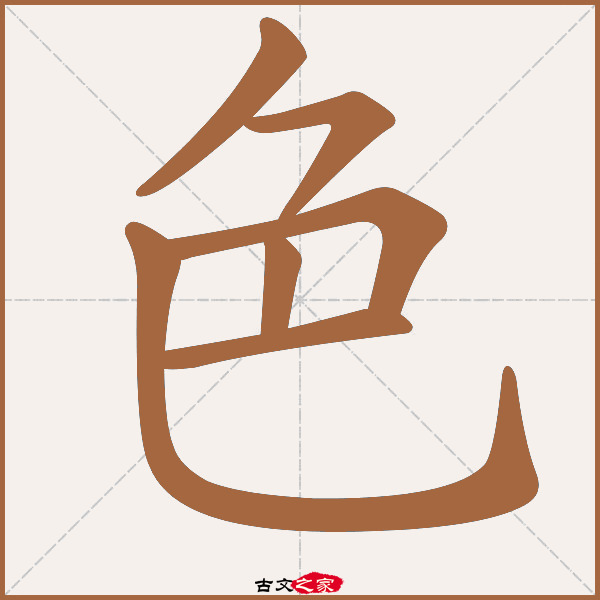 色字笔顺相关词语及拼音霁色(jì sè),其它字典出处:[ 古文字诂林 ]