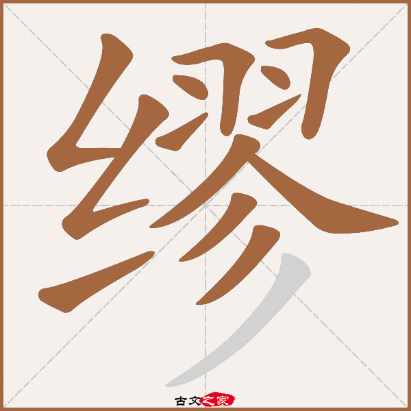 缪的拼音怎么读
