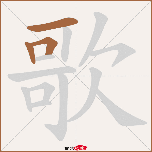 歌字笔顺相关词语及拼音其它字典出处 古文字诂林:07册,第48部,欠