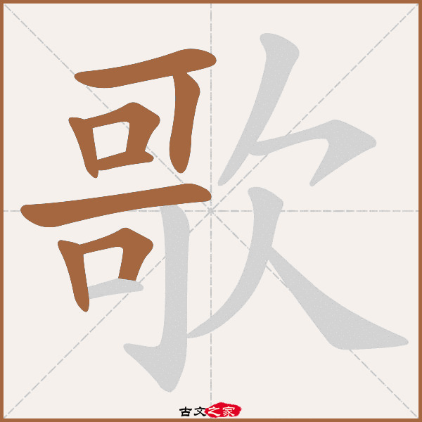 歌字笔顺相关词语及拼音其它字典出处 古文字诂林:07册,第48部,欠