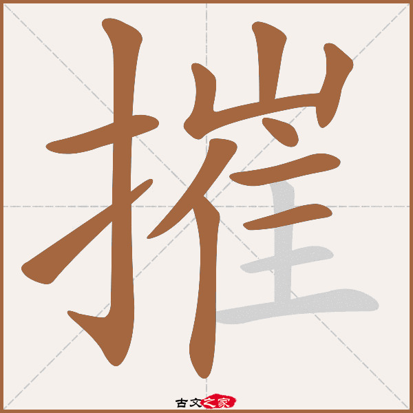 摧的拼音怎么读
