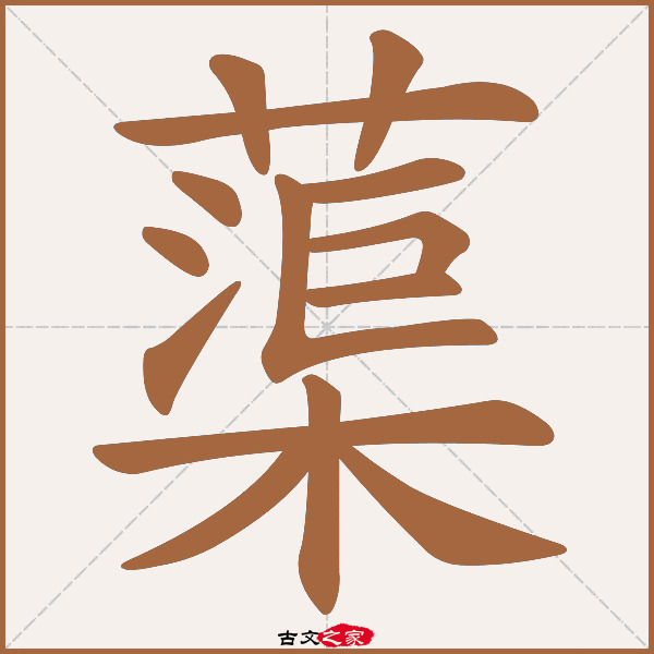 蕖的拼音怎么读