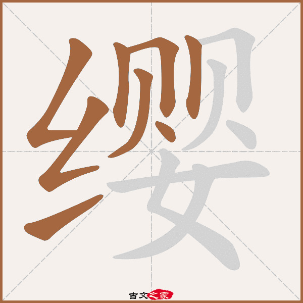 缨的拼音怎么读