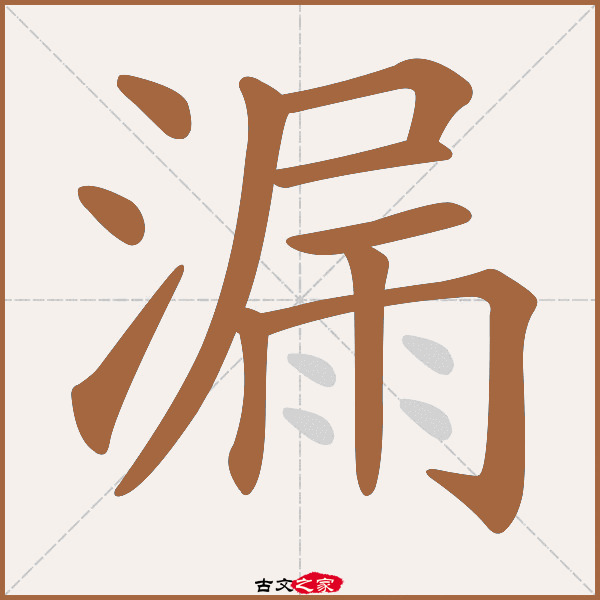 漏字笔顺相关词语及拼音其它字典出处 古文字诂林:09册,第1部,水
