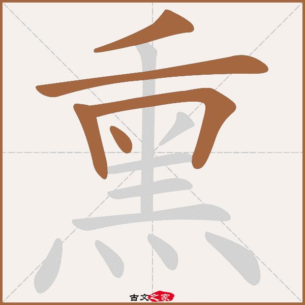 熏的拼音怎么读