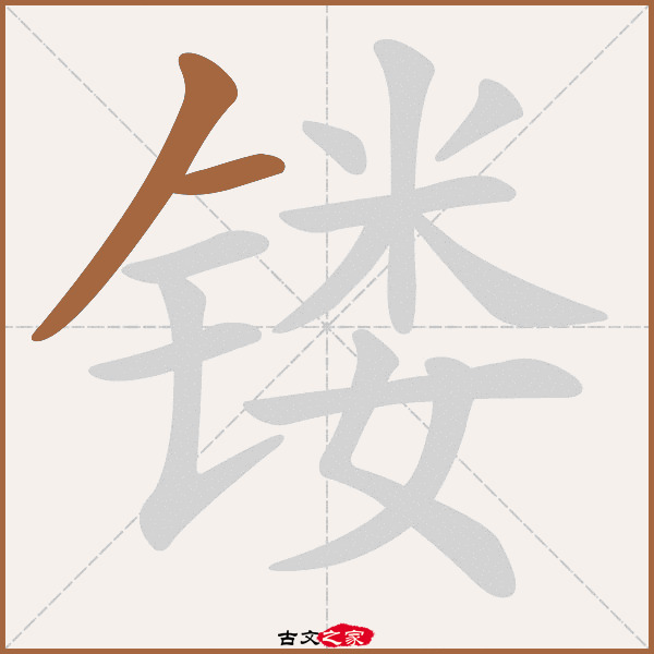 镂字笔顺相关词语及拼音其它字典出处:[ 故训彙纂 ]:2384|2462.
