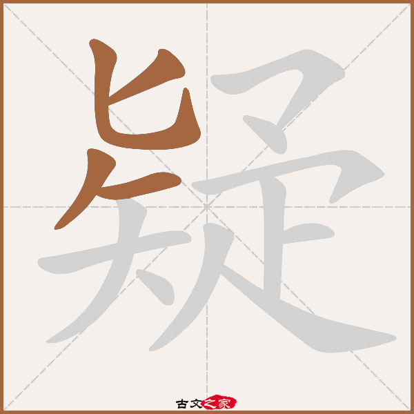 疑的拼音怎么读