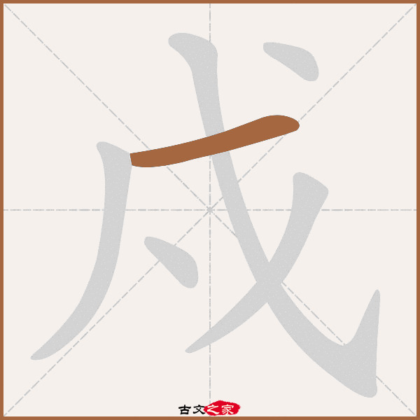 戍的拼音怎么读
