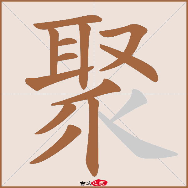 聚的拼音怎么读