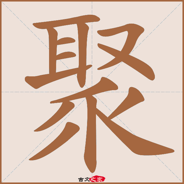 聚的拼音怎么读