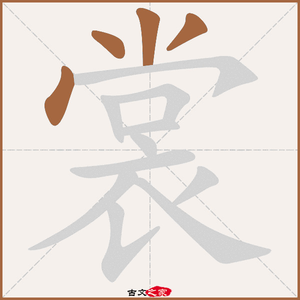 裳的拼音怎么读