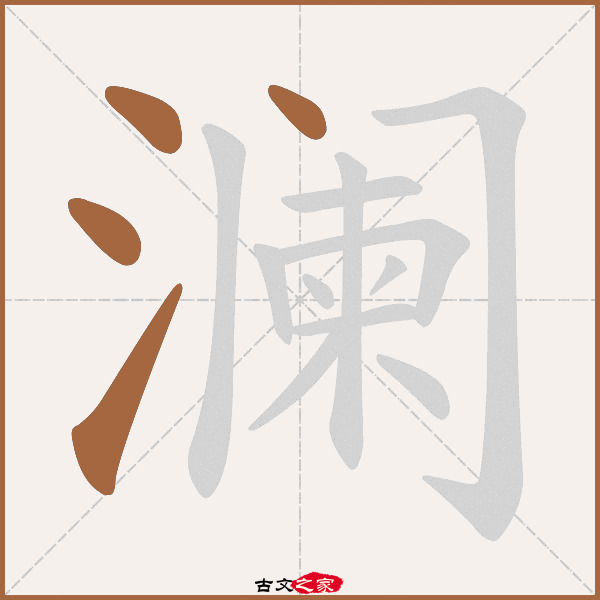 澜的拼音怎么读
