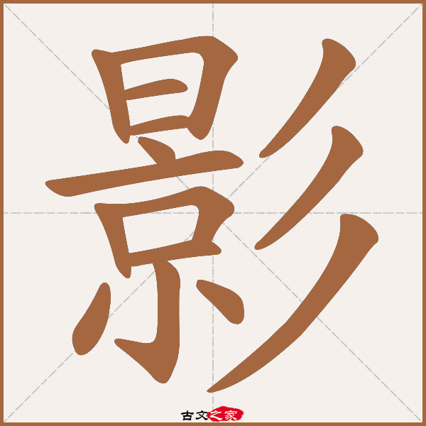影的拼音怎么读