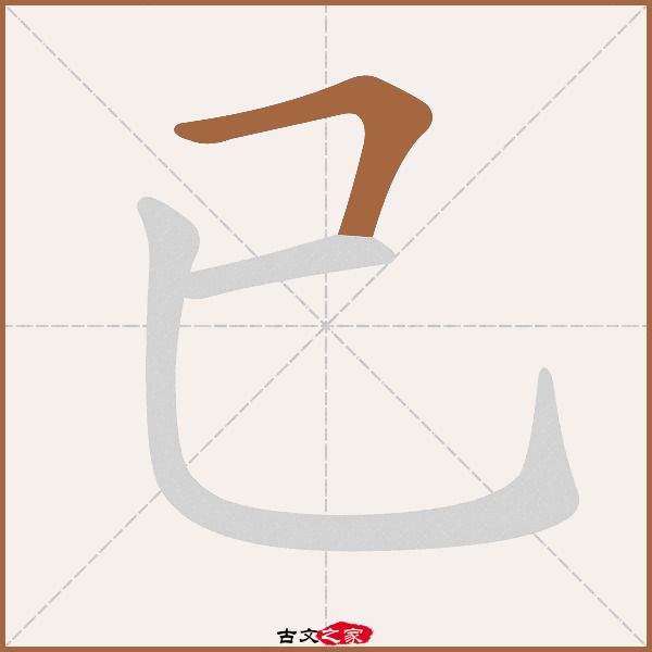 已字笔顺相关词语及拼音其它字典出处:[ 故训彙纂 ]:658|0736.