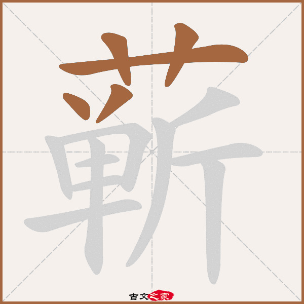 蕲的拼音怎么读