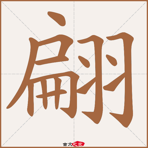 翩的拼音怎么读
