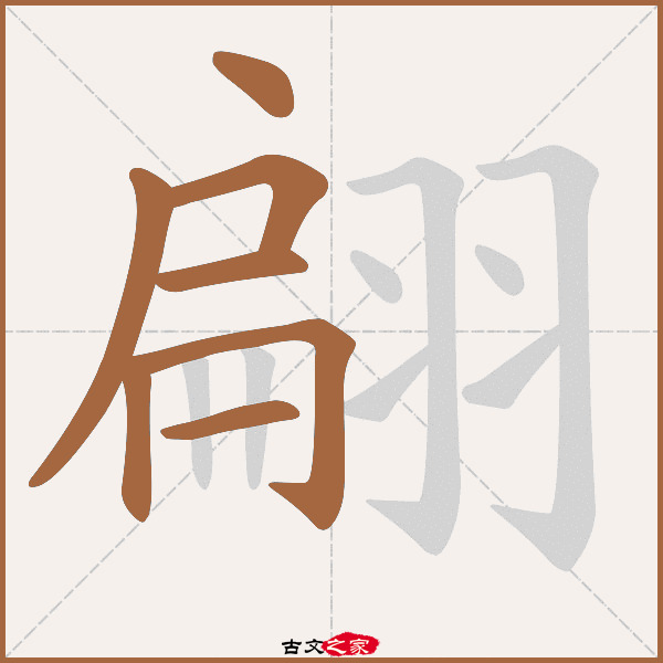 翩的拼音怎么读
