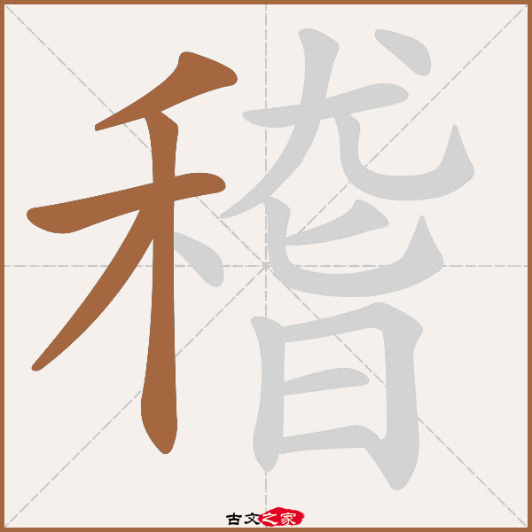 稽的拼音怎么读