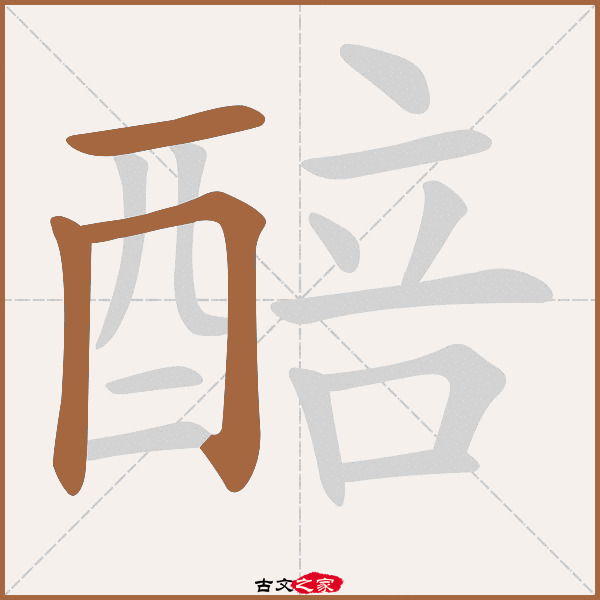 醅字笔顺相关词语及拼音其它字典出处 古文字诂林:10册,第68部,酉