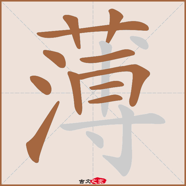 薄的拼音怎么读