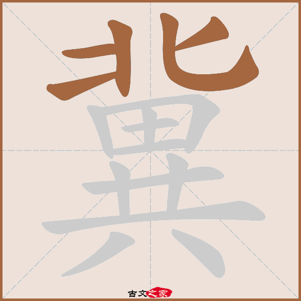 3 说文解字:编号5206,第08卷上,北部第2字 康熙字典:页128第