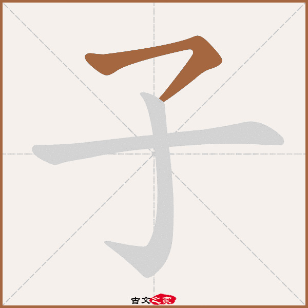 子字笔顺动画古文出处(宋代)刘辰翁《兰陵王·丙子送春.