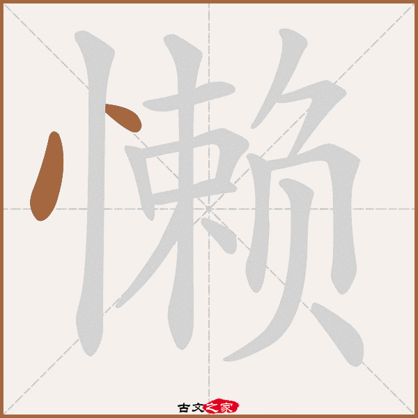 懒的拼音怎么读