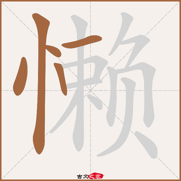 懒的拼音怎么读