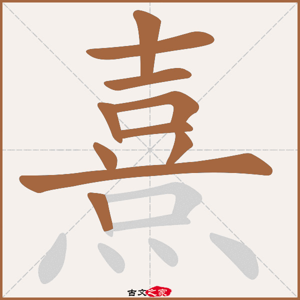 熹字笔顺其它字典出处:[ 古文字诂林 ]:08册,第59部,火部,45,[ 故训彙