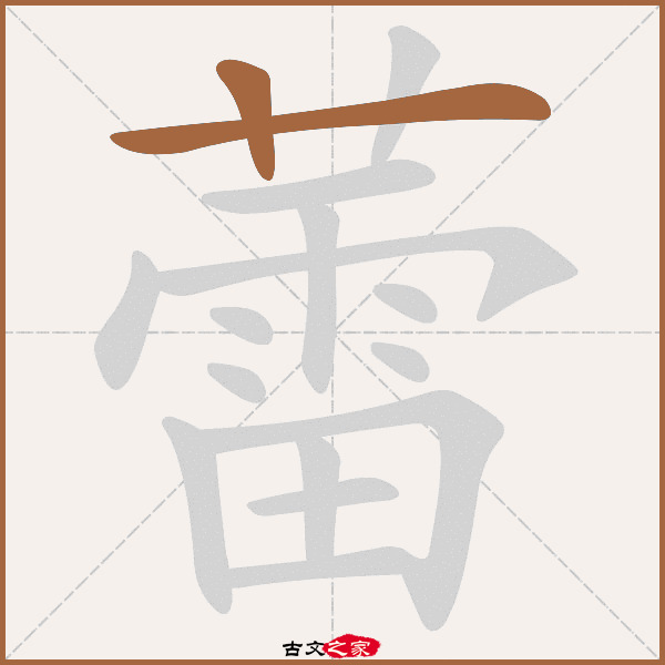 "蕾"字在《康熙字典》位置《康熙字典》第1059页 第48字,笔画顺序