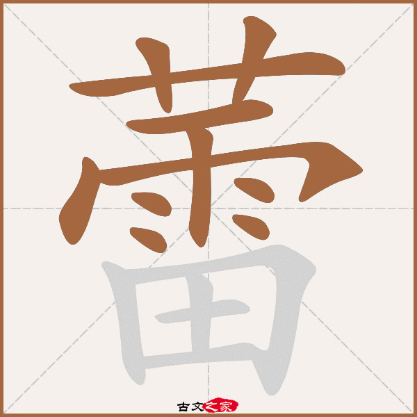 蕾的拼音怎么读