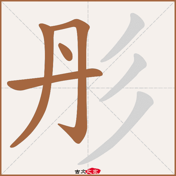 彤字笔顺相关词语及拼音其它字典出处:[ 古文字诂林 ]:05册,第25部,丹