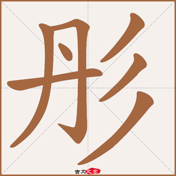 彤字笔顺相关词语及拼音其它字典出处:[ 古文字诂林 ]:05册,第25部,丹