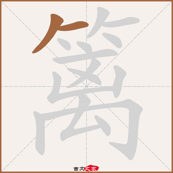 篱的拼音怎么读