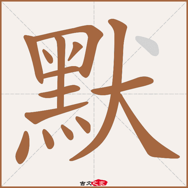 默字笔顺相关词语及拼音悯默(mǐn mò,其它字典出处 古文字诂林]